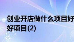 创业开店做什么项目好 适合创业开店的18个好项目(2)