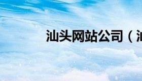 汕头网站公司（汕头网站制作