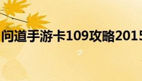 问道手游卡109攻略2015 问道卡109的乐趣）