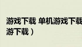 游戏下载 单机游戏下载 多特游戏频道 多特手游下载）