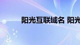 阳光互联域名 阳光互联企业邮箱