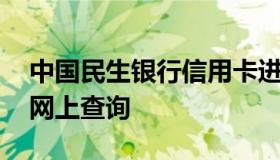 中国民生银行信用卡进度查询 民生银行进度网上查询