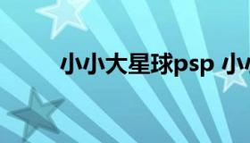 小小大星球psp 小小大星球psp版