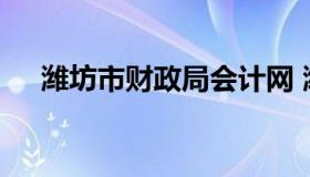 潍坊市财政局会计网 潍坊市财政监督局