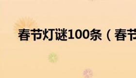 春节灯谜100条（春节灯谜100条困难）