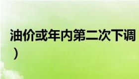 油价或年内第二次下调（油价年内首次两连涨）