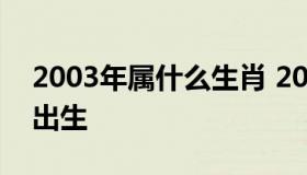 2003年属什么生肖 2003年属什么生肖12月出生