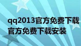 qq2013官方免费下载（qq下载2013正式版官方免费下载安装