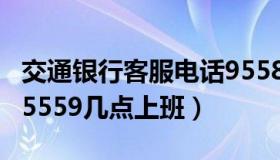 交通银行客服电话95588 交通银行客服电话95559几点上班）