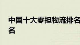 中国十大零担物流排名 我国零担运输企业排名