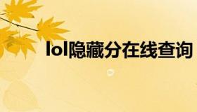 lol隐藏分在线查询 Lol隐藏分查询