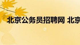 北京公务员招聘网 北京市政府公务员招聘