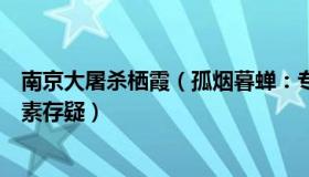 南京大屠杀栖霞（孤烟暮蝉：专家称疑似南京大屠杀彩照要素存疑）