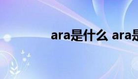 ara是什么 ara是什么公司）