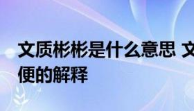 文质彬彬是什么意思 文质彬彬是什么意思,简便的解释