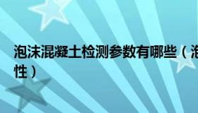 泡沫混凝土检测参数有哪些（泡沫的沐：李钟硕新冠检测阳性）