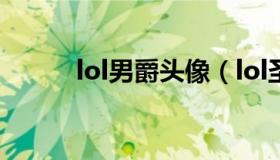 lol男爵头像（lol圣诞男爵头像）