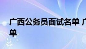 广西公务员面试名单 广西公务员面试入围名单