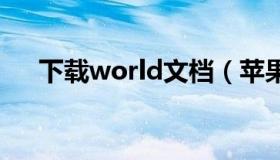 下载world文档（苹果下载word文档）