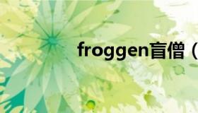 froggen盲僧（froggen）