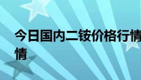 今日国内二铵价格行情走势行情 最新二铵行情