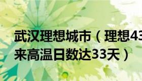 武汉理想城市（理想4312：武汉今年出梅以来高温日数达33天）