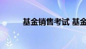 基金销售考试 基金销售资格考试