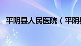 平阴县人民医院（平阴县人民医院副院长）