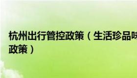 杭州出行管控政策（生活珍品味：杭州等10个省会调整出行政策）