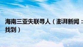 海南三亚失联寻人（澎湃新闻：三亚失联16岁男孩尸体已被找到）