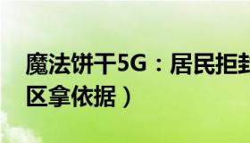 魔法饼干5G：居民拒封小区报警（警察让社区拿依据）