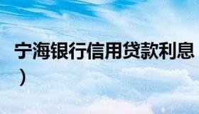 宁海银行信用贷款利息（宁波银行信用贷利息）