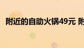 附近的自助火锅49元 附近39元自助火锅店