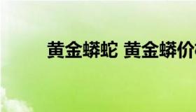 黄金蟒蛇 黄金蟒价格多少钱一条）