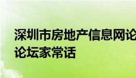 深圳市房地产信息网论坛 深圳房地产信息网论坛家常话