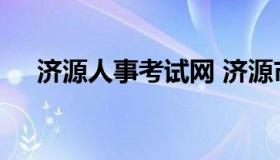 济源人事考试网 济源市人才招聘信息网