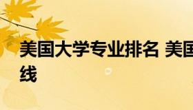 美国大学专业排名 美国大学专业排名及分数线