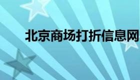 北京商场打折信息网 北京 打折商场）