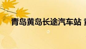 青岛黄岛长途汽车站 黄岛长途汽车总站