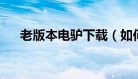 老版本电驴下载（如何设置老版本电驴