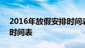 2016年放假安排时间表 2016年节假日放假时间表