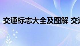 交通标志大全及图解 交通标志标线大全图片