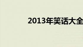 2013年笑话大全（2020笑话