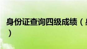 身份证查询四级成绩（身份证号查询四级成绩）