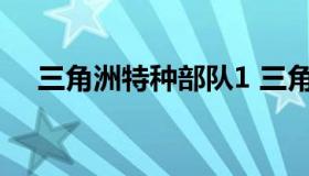 三角洲特种部队1 三角洲特种部队1电影