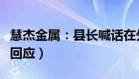 慧杰金属：县长喊话在外游子回家过年（当地回应）