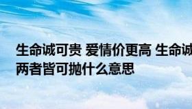 生命诚可贵 爱情价更高 生命诚可贵爱情价更高若与自由故两者皆可抛什么意思