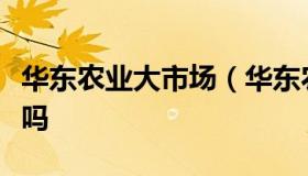 华东农业大市场（华东农业大市场有卖布裤带吗