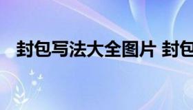 封包写法大全图片 封包写法大全图片父亲