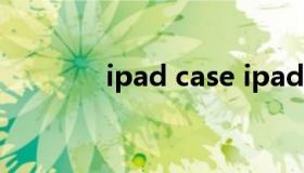 ipad case ipad case 关闭）